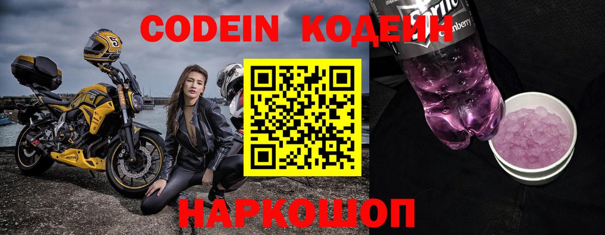 Кодеиновый сироп Lean Purple Drank  Кодеин Purple Drank  Вход с VPN  Ачинск 