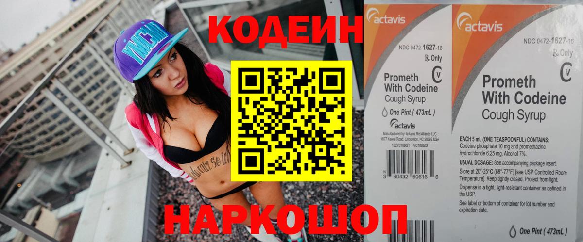 Codein напиток Lean (лин) Ачинск